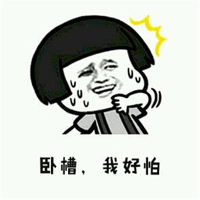 抖音卧槽无情表情包图片大全