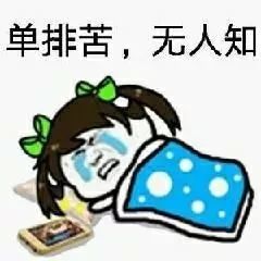 搞笑单排苦无人知表情包分享