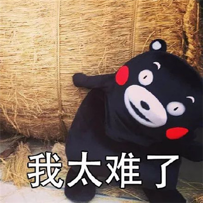 熊本熊我太难了经典微信表情包分享