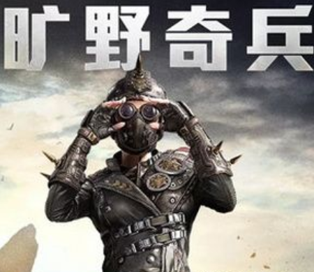 和平精英旷野奇兵套装详细介绍