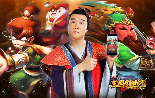 三国创世纪