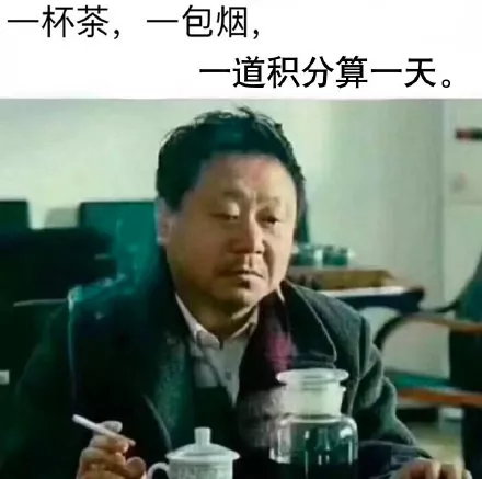 范伟一杯茶一包烟文字表情包大全