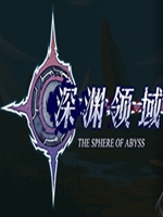 深渊领域中文硬盘版