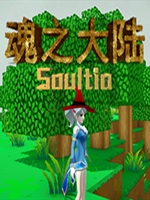 魂之大陆正式中文版