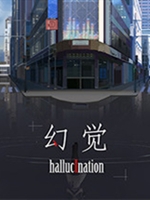 幻觉正式中文版
