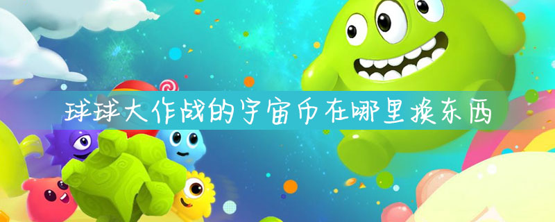 球球大作战的宇宙币在哪里换东西