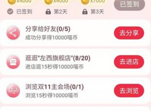 2019淘宝双十一喵币快速获得途径