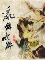 骑马与砍杀乱舞水浒剧情版