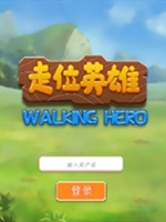 走位英雄未加密直装版