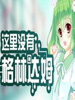 这里没有格林达姆免费版