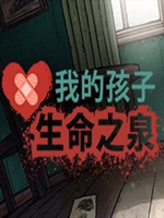 我的孩子：生命之泉 steam版中文硬盘版