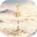 棠棣之华中文汉化版