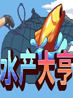 水产大亨v0.7.9 最新版下载