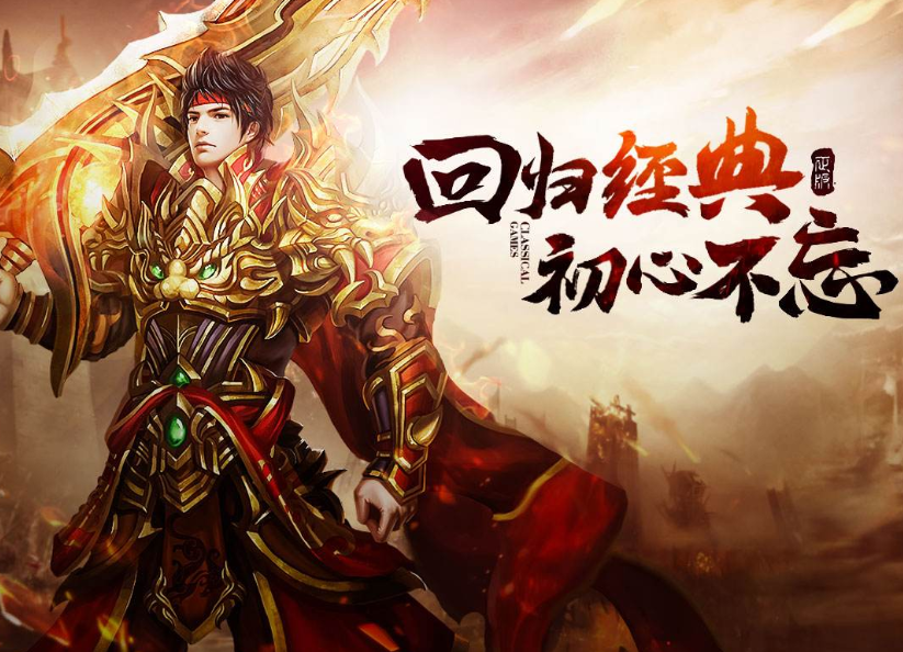 贪玩传奇游戏大全