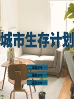 城市生存计划正式完整存档版