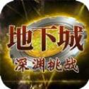 地下城深渊挑战ios版下载