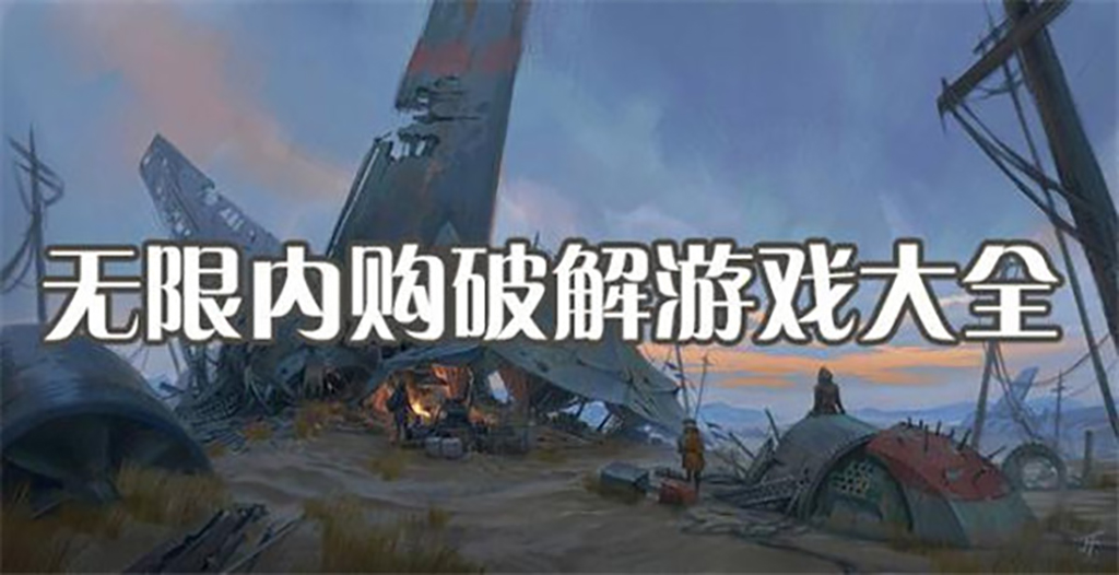 无限内购破解版游戏大全