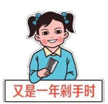 双十一剁手表情包分享带字