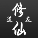 修仙道友无限灵石版中文汉化版