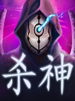 杀神 正式版免安装版下载