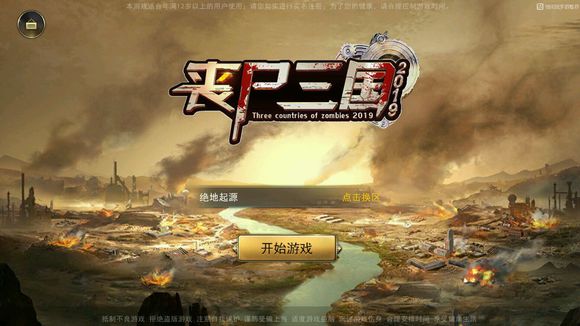 丧尸三国 丧尸三国