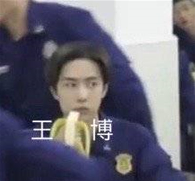 王一博吃香蕉表情包大全