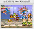 恐龙新世纪2017经典版 