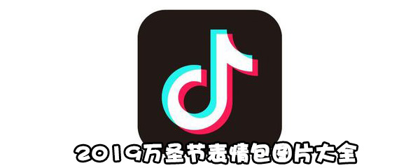 2019万圣节表情包图片大全 