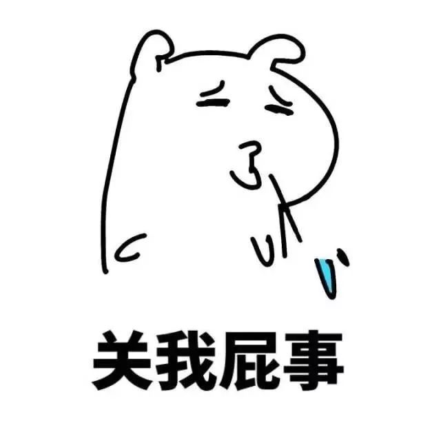 关你P事怼人表情包大全