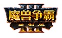 魔兽争霸3重制版