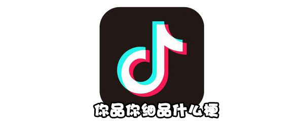 你品你细品什么梗