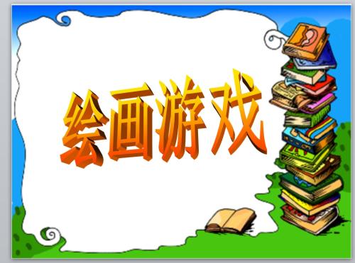 绘画类游戏大全