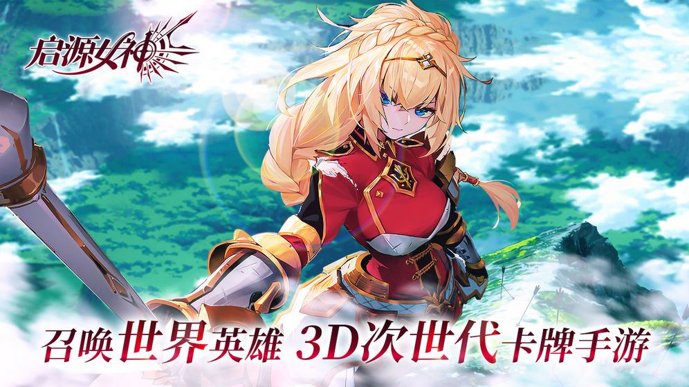 启源女神官网版