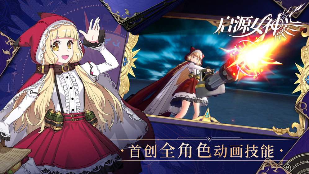 启源女神官网版