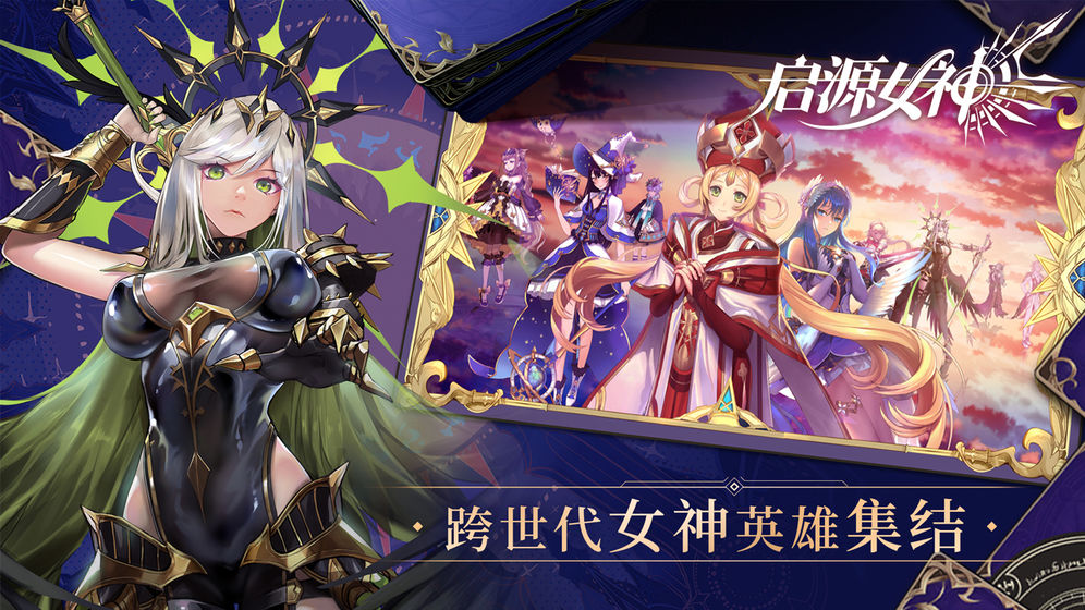 启源女神官网版