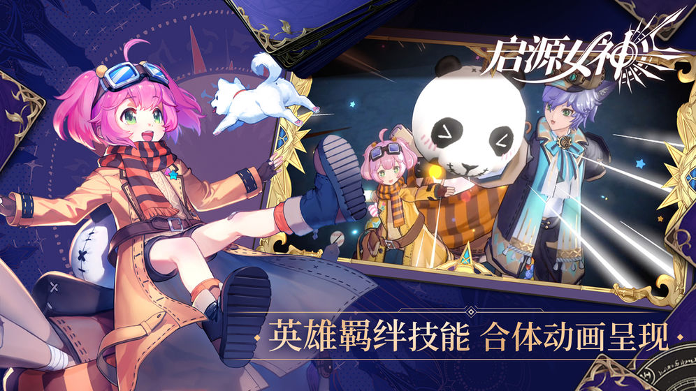 启源女神官网版