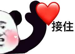 接住我做的爱表情包大全