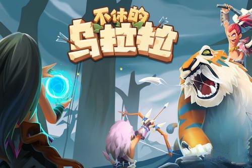 不休的乌拉拉游戏攻略大全