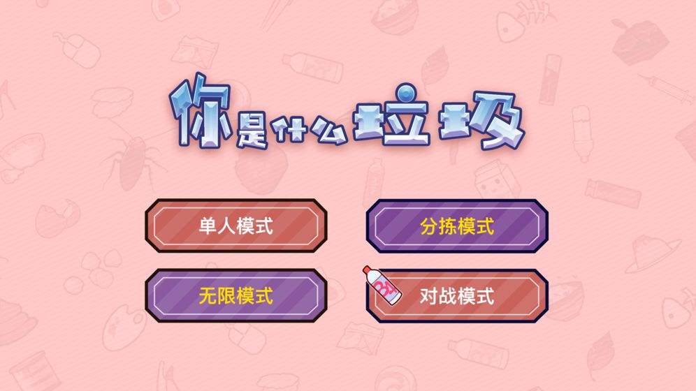 你是什么垃圾