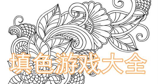 填色游戏