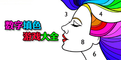 数字填色