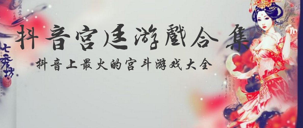 抖音古风游戏