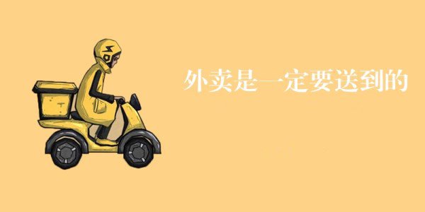外卖是一定要送到的