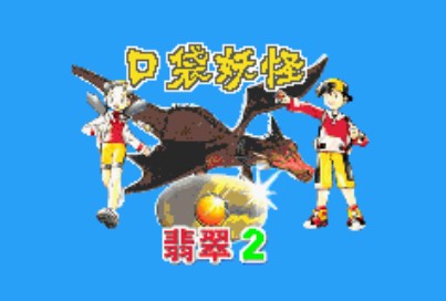 口袋妖怪翡翠2汉化版