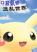 口袋妖怪:混乱世界街机版