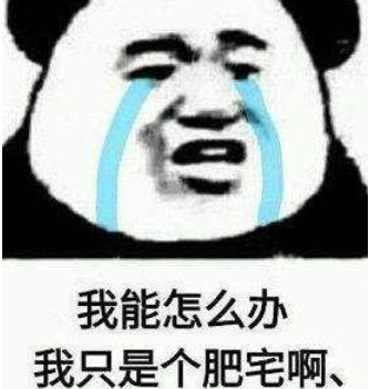 肥宅社交心态图详细介绍