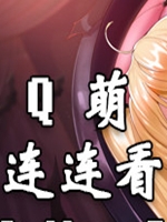 Q萌连连看中文版中文傻瓜包
