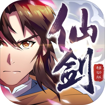 仙剑奇侠传移动中文汉化版