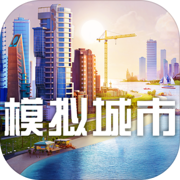 模拟城市：我是市长中文汉化版