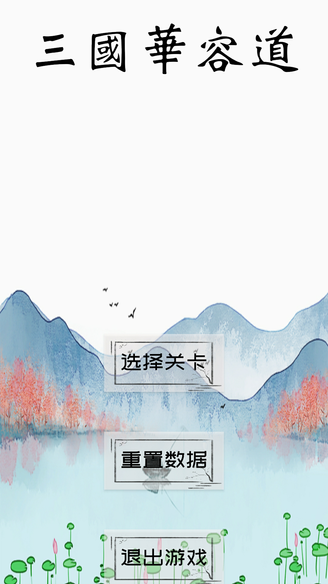 经典益智